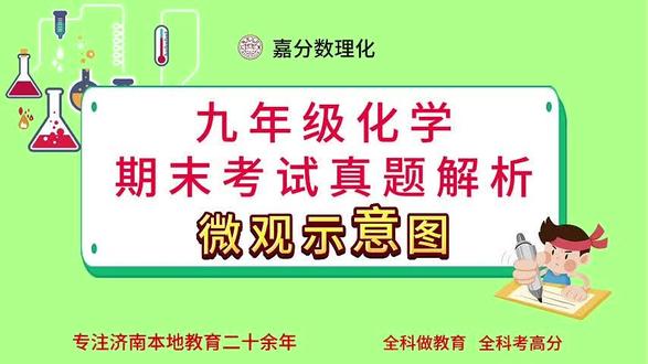 九年级化学期末考试真题解析—微观示意图
#初中化学 #期末考试 #学习能力