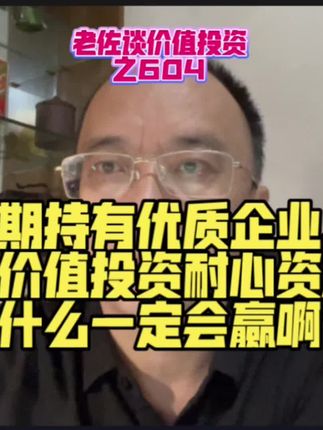 长期持有优质企业做好价值投资耐心资本,为什么一定会赢? #知识分享 #价值投资