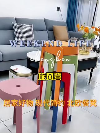 #平价好物 #旋风凳 #北欧餐凳 #居家好物 #现代简约 【2把起包邮】慕格娜 网红旋风凳子家用客厅塑料凳可叠放现代圆凳
