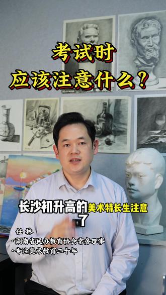 考试时应该注意什么? #美术生日常 #美术中考 #中考 #美术生 #考试