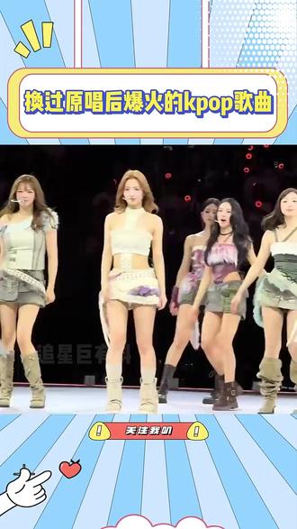 换过原唱后爆火的kpop歌曲,原来每唱的人会后悔吗 #2ne1 #blackpink #宣美 #ive