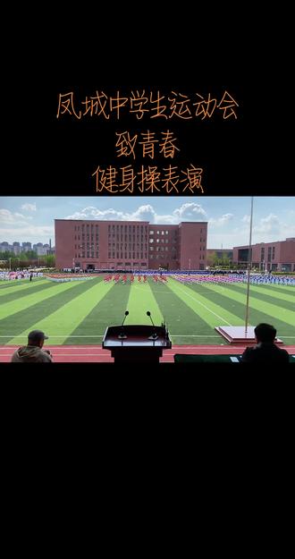 很荣幸能为中学生运动会,做一版dj音乐—致青春!3.4.5.6,四所中学同时演绎!
青春的模样是青涩的是阳光的是朝气蓬勃的!
加油吧,少年!
#凤城市#中学生运动会