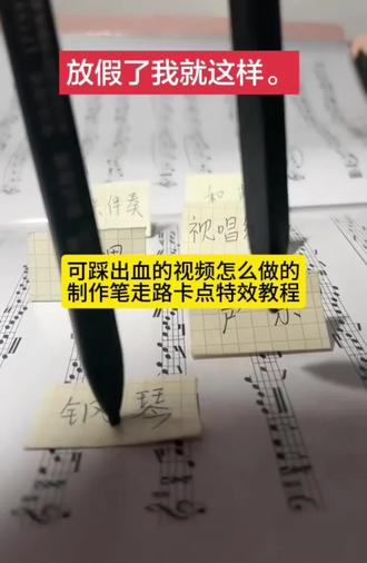 今天教大家做笔走路卡点特效教程还有不会拍可踩出血的视频的小姐妹看过来#可踩出血转场笔#可踩出血转场笔教程#两支笔走路教程#pinggo笔走拍 #剪映 可踩出血转场笔 可踩出血转场笔教程 可踩出血转场笔手机怎么放 可踩出血转场笔怎么用可踩出血转场笔制作视频可踩出血转场笔搭配音乐可踩出血转场笔适合拍什么视频 可踩出血转场笔效果 可踩出血转场笔测评 可踩出血的视频怎么拍 转场专用踩爆笔高跟鞋跺脚卡点视频脚踩转场笔笔走路卡点教程 笔走路卡点视频怎么拍 笔走路卡点原视频 笔走路拍摄技巧 两支笔走路教程两支笔走路特效教程笔踩书本走拍教程用笔走路视频教程笔走路卡点特效笔走路卡点音乐笔走路卡点素材笔走路卡点同款笔走路卡点一键剪同款pinggo走拍笔pinggo走拍教程 pinggo走拍圆珠笔pinggo走拍笔教程pinggo走拍笔特效pinggo走拍笔作业笔走踩着作业笔踩作业转场笔转场教学踩书本走拍摔倒 pinggo走拍踩书本笔踩作业笔踩书本走拍音乐 笔踩书本走拍特效 笔踩书本走拍卡点视频 笔踩作业走拍 可踩出血转场笔创意玩法可踩出血转场笔适合场景 射箭转场咬笔教程 扔笔转场教程 转场视频笔教程 可擦笔转笔教程 西双版纳转场笔 笔走路卡点 零基础特效教程 剪映pinggo笔走拍可踩出血的视频怎么拍