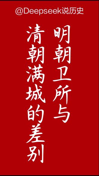 明朝卫所与清朝满城的区别