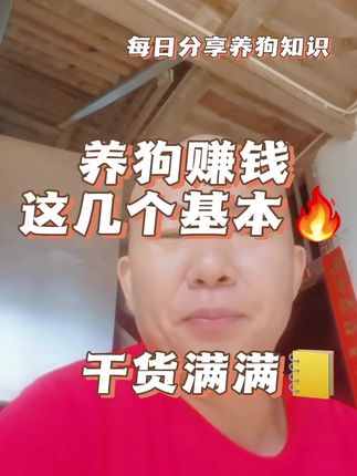 养狗想要赚钱,这几个是基本点 #狗狗#新手养狗#自繁自养#养狗经验分享#养狗知识
