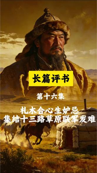 铁木真称汗声望大涨,札木合心生忌惮,暗中串联十三路草原部族集结联合发难!草原两大势力对峙升级,大战前夕暗流涌动!#成吉思汗 #铁木真 #札木合 #蒙古历史