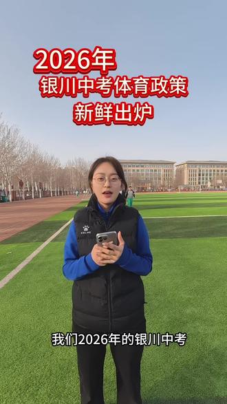 银川中考体育政策终于出来了!#银川中考体育 #银川中考体育改革 #宁夏名将体育