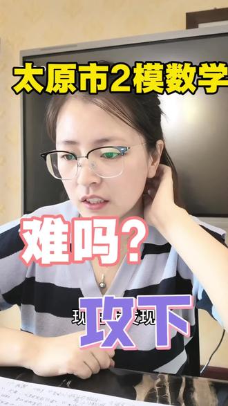 太原市二模数学分析 #太原 #同城教育 #太原二模 #山西中考