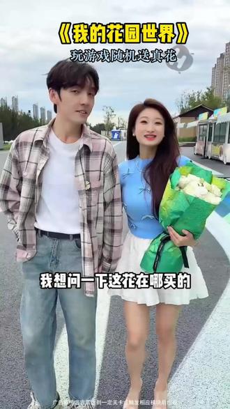 #我的花园世界 #玩游戏送真花 @我的花园世界小游戏