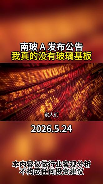 南玻A公告说没有生产玻璃基板 #玻璃基板 #涨知识 #资讯