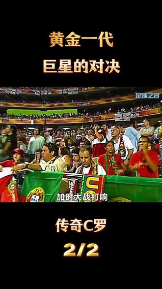 黄金一代! 巨星的对决 !传奇C罗 ! #足球 #体育 #传奇C罗 #美加墨世界杯