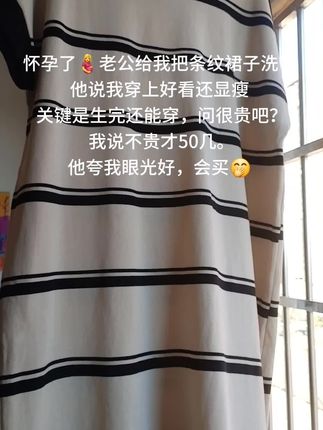 怀孕了🤰老公给我把条纹裙子洗了 他说我穿上好看还显瘦 关键是生完还能穿,问很贵吧? 我说不贵才50几。 他夸我眼光好,会买🤭 #孕妇#连衣裙 #孕妇连衣裙 #孕妇穿搭