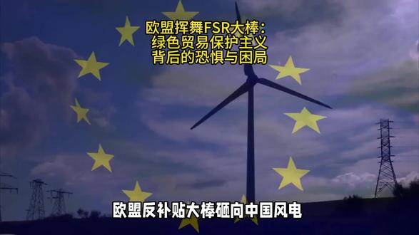 欧盟挥舞FSR大棒:绿色贸易保护主义背后的恐惧与困局 #欧盟 #FSR #风电 #金风科技
