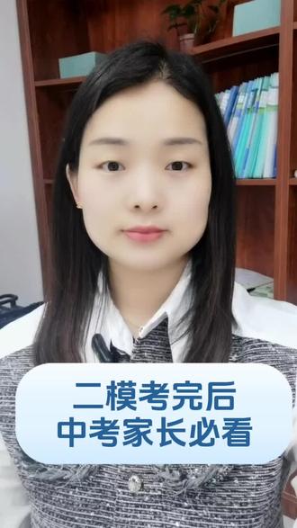 二模考完后,中考家长必看#二模 #初三 #定州