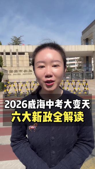 2026威海中考大变天,六大新政全解读 #升学 #家长必读 #威海升学规划 #威海中考 #威海家长