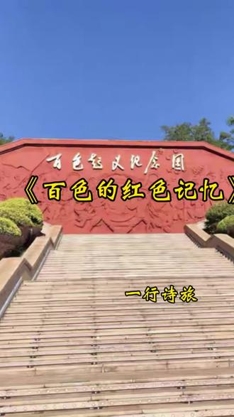 #旅行#百色起义纪念馆 #原创诗歌《百色的红色记忆》