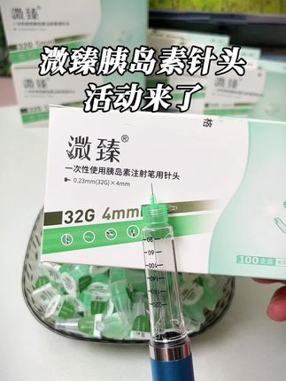 溦臻胰岛素针头活动来了!#胰岛素针头