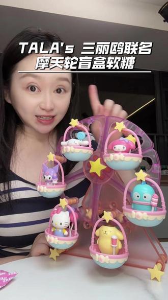 我敢说没有女孩子不喜欢!联名#三丽鸥 的果汁软糖#盲盒 ,集齐一整套就能拼出超梦幻的正版三丽鸥摩天轮摆件,好吃又好玩!#交出你手边的零食 #六一儿童节礼物 #三丽鸥盲盒