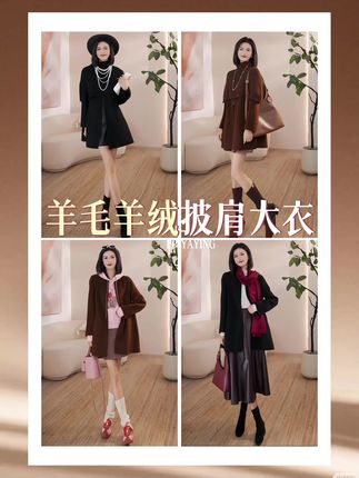 🧥「可脱卸披肩羊毛羊绒大衣」 双色登场! ☁️云柔质感,暖而轻盈 ☕️咖黑双色,一衣多穿 ✨披肩可拆,自由切换风格 高级不贵,这个秋冬必备!#羊毛大衣 #中长款大衣 #可脱卸设计 #秋冬新品#爆款热卖中 @抖音小助手 @DOU+小助手 @抖音时尚