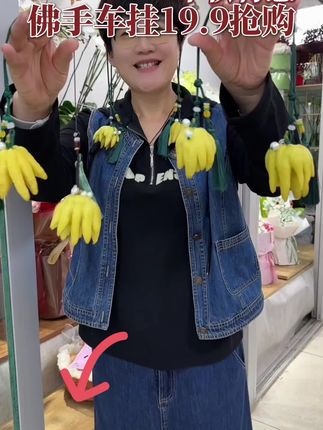 纯手工制作天然佛手车挂 包挂 净化空气 舒缓情绪 中秋氛围感拉满 这款创意佛手车挂也太绝了天然佛手造型别致又有格调 挂在车内不仅是装饰 还带着淡淡清香~中秋特惠19.9抢购 把这份独特的雅致与祝福 装进你的爱车吧 #中秋特惠 #创意车挂 #佛手车挂 #车内氛围感好物 #天天庆典鲜花坊 @DOU+小助手 @唐山丰润花店 @天天鲜花包姐 @唐山丰润鲜花店包姐 @颂花匠-花店全系统营销 @颂花匠 @近我者美
