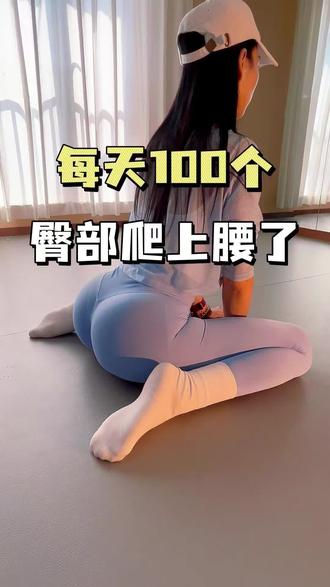 每天100个,翘臀爬上腰#居家健身有新招 #小腿外翻 #纠正腿型 #瘦腹 #改善假胯宽