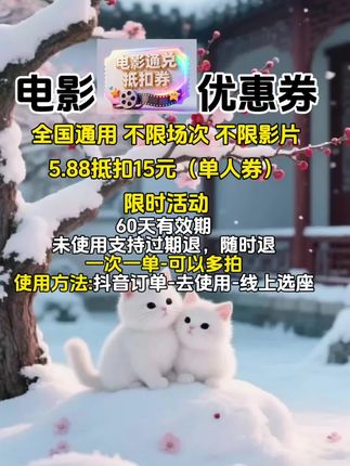 电影优惠券单人券!一次一单可多拍!#电影优惠券 #电影优惠券全国通用 #电影优惠券票 #电影票