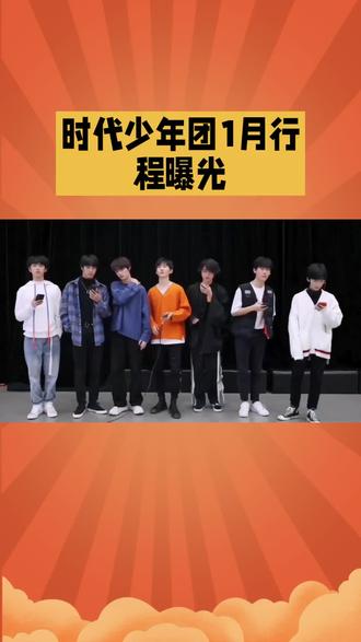 #上热门话题榜🔥 时代少年团1月行程曝光#这是个真实的事情 #娱乐明星资讯 #互联网资讯 #关于明星话题