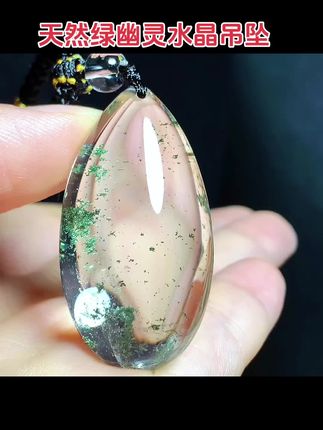 天然绿幽灵水晶吊坠 颜色翠绿,晶体干净油亮!全包裹体!它的每一个纹理、每一种色泽,都是大自然赋予的独特印记,与你的灵魂相互呼应。#水晶 #珠宝首饰 #绿幽灵 #水晶吊坠 #每日分享