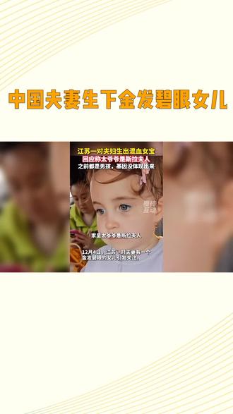 江苏一对夫妻生下金发碧眼女儿。#金发碧眼