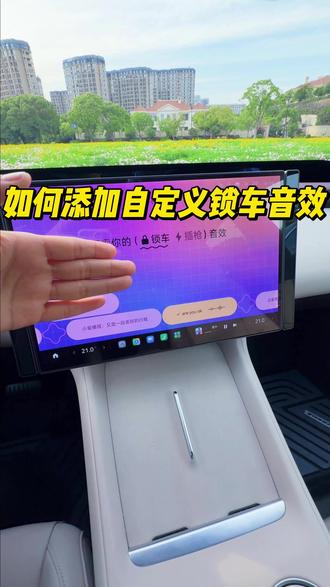 YU7 1.16版本车机如何添加自定义锁车及充电音效,简单几步就能完成,快去添加你喜欢的声音吧~给平淡的生活增添一丝乐趣~😎#小米yu7 #小米su7 #我和我的小米汽车 #小米汽车 #dou是好车