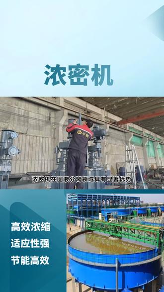 浓密机在颗粒物过滤中的应用是什么? #浓密机 #选矿厂浓密机 #浓密机矿浆浓度 #浓缩机厂家 #浓密机定制