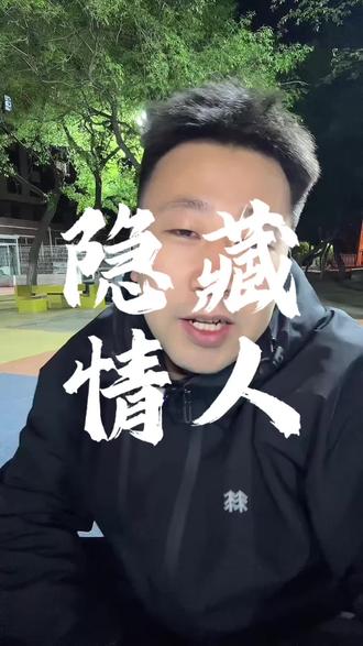 男人藏情人,女人藏有如何?#情感#情感共鸣 #女性#爱情#婚姻