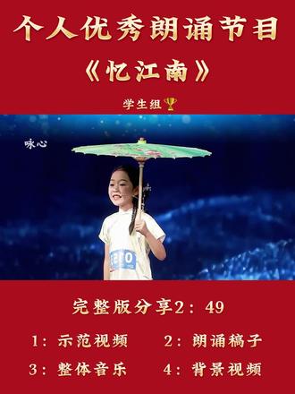 个人优秀朗诵金奖:《忆江南》
单人声线演绎《忆江南》,这才是中式浪漫天花板
朗诵《忆江南》,把江南的春,念进了心里
一句 “日出江花红胜火”,朗诵版太有画面感了
#朗诵 #少儿朗诵 #朗诵比赛 #单人朗诵 #忆江南