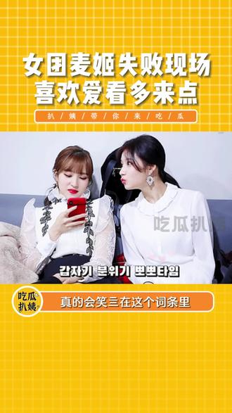 麦姬失败女团篇,虽然真的有点子好笑,但是这里面有些CP真的好好嗑哦#女团 #CP #磕糖 #我的神仙爱豆