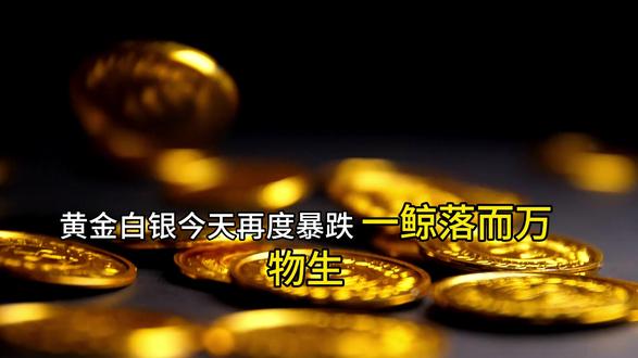 跟你叨叨金银暴击后新的方向在哪? 金银暴跌,一鲸落而万物生。#黄金 #白银 #光伏 #贵金属