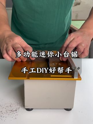 太好用了吧!这款多功能迷你小台锯,不仅可以直线切割,还能倾斜45度切割,可以切割木材,金属,铝,不锈钢,铝铁,玉石等材料,还有抛光打磨功能,是手工DIY好帮手,有需要点击下方小黄车入手#多功能迷你小台锯 #迷你小台锯 #小台锯 #木工diy工具 #手工DIY
