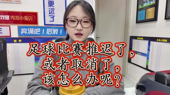 足球比赛推迟时,投注的处理取决于推迟时长:若推迟未超过原定时间36小时,投注有效并按实际赛果计算奖金;若超过36小时或取消比赛,则视为无效场次(单场投注退本金,过关投注去除该场次后计算)