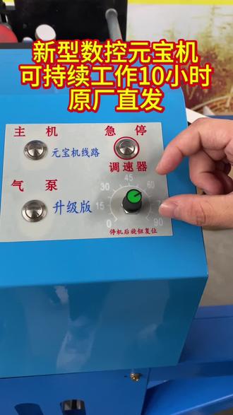 新型数控元宝机 #元宝机 #元宝机厂家 #元宝机全自动元宝机 #元宝机操作 #元宝机器
