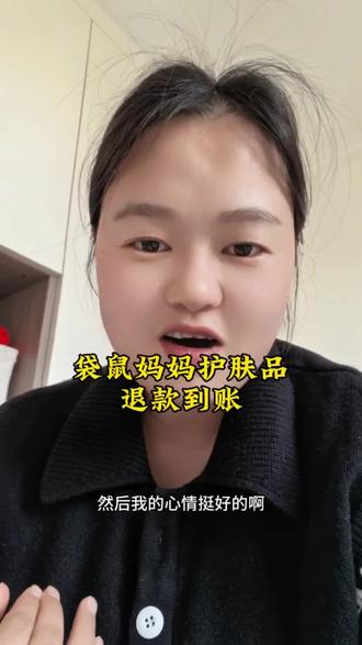 袋鼠妈妈退款到账 年前购买的袋鼠妈妈护肤品,通过平台已经给我全部退回了。感谢平台😀#袋鼠妈妈孕妇护肤品 #315市场监管在行动 #孕妇护肤品 #孕妇专用 #碎碎念