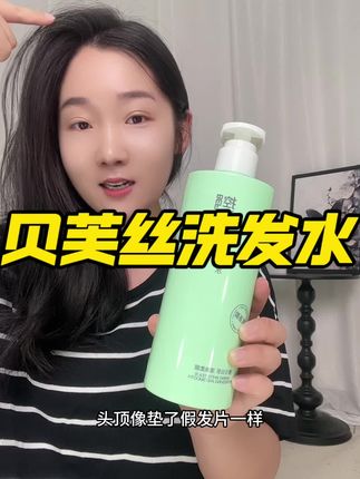 一天不洗就能炒菜的都去试试这款洗发水,味道香香的!#养发护发 #洗发水 #洗护好物 #贝芙丝洗发水