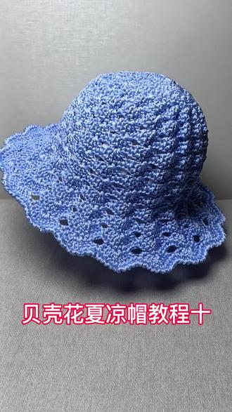 贝壳花夏凉帽!#帽子 #遮阳防晒 #夏季遮阳帽 #防晒帽