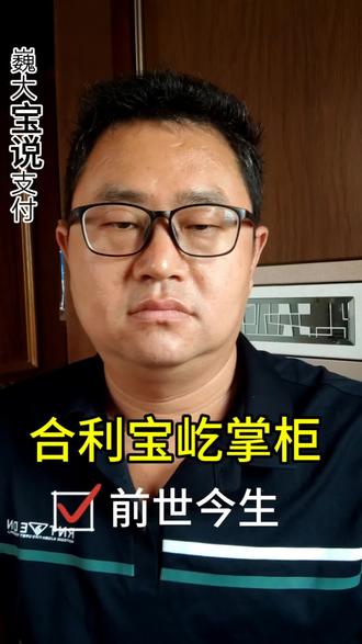 屹掌柜的前世今生#支付人的不易