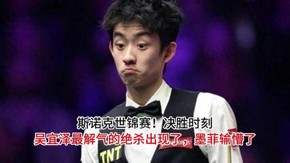 世锦赛决赛封神!吴宜泽绝杀墨菲,赛后表情绝了
