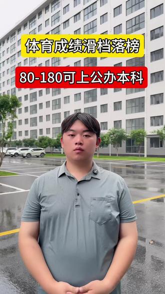 体育生最后上岸公办本科的选择 今年体育生分数在80-180左右可以上岸公办本科#公办本科捡漏 #圆梦公办本科 #高考 #体考 #体考加油