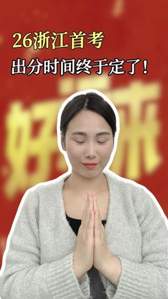 26浙江首考,出分时间终于定了! #浙江首考 #首考出分 #家长必读
