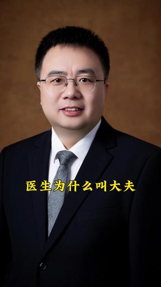 医生为什么叫大夫 #大夫的由来 #泌尿外科