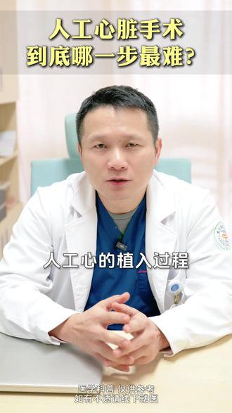 人工心脏手术,到底哪一步最难? #人工心脏 #心衰 #抖出健康知识宝藏 #心外科 #开胸手术