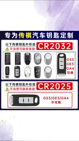 #汽车钥匙电池 #传祺钥匙电池 #广汽钥匙电池 #GS4钥匙电池 #影豹钥匙电池 适用于传祺gs4钥匙电池GS3/GS5/GS8/GM6/M6/GA4/GM8影豹广汽车遥
