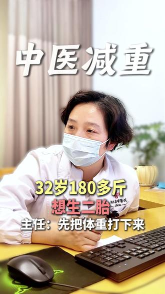 32岁180多斤 想生二胎 先把体重打下来! #中医减重郭怡 #减肥 #中医减肥 #肥胖 #产后肥胖