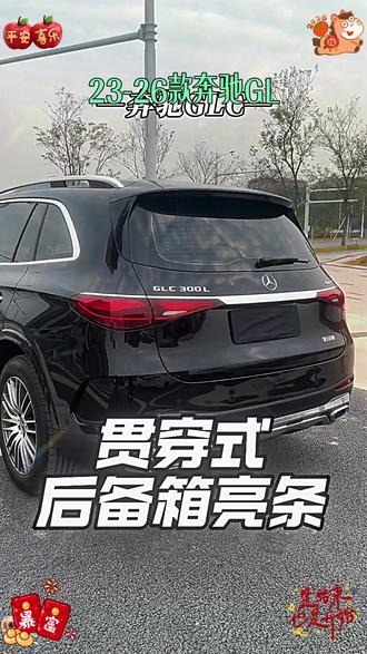 奔驰GLC原车尾部很单调,没有奔驰该有的档次,可以加装这款Glc尾灯贯穿亮条,加装完以后档次提升了不只是一点! #奔驰 #glc尾灯贯穿亮条 #车载好物